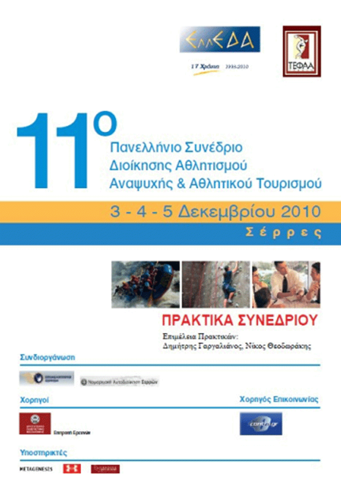 11ο Συνέδριο Διοίκησης Αθλητισμού και Αναψυχής