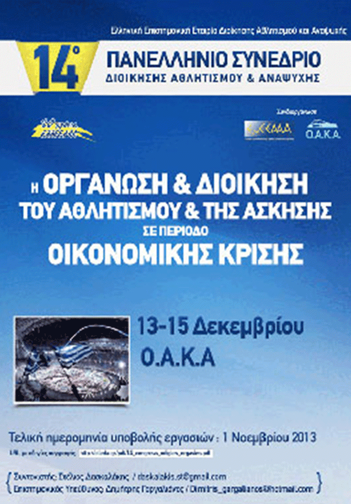 14ο Συνέδριο Διοίκησης Αθλητισμού και Αναψυχής