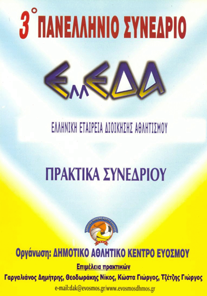 3ο Συνέδριο Διοίκησης Αθλητισμού και Αναψυχής
