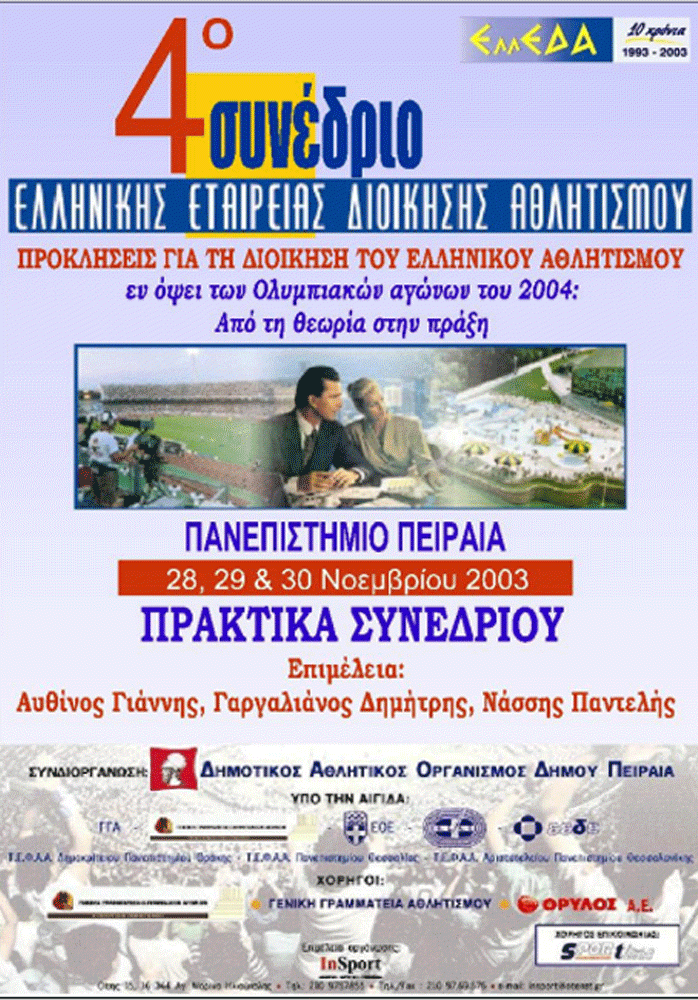 4ο Συνέδριο Διοίκησης Αθλητισμού και Αναψυχής