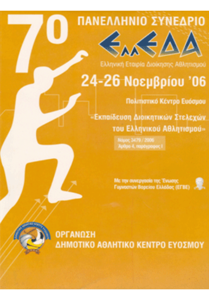 7ο Συνέδριο Διοίκησης Αθλητισμού και Αναψυχής