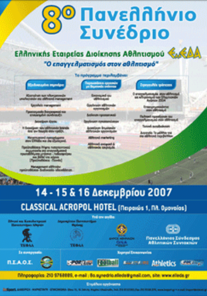 8ο Συνέδριο Διοίκησης Αθλητισμού και Αναψυχής