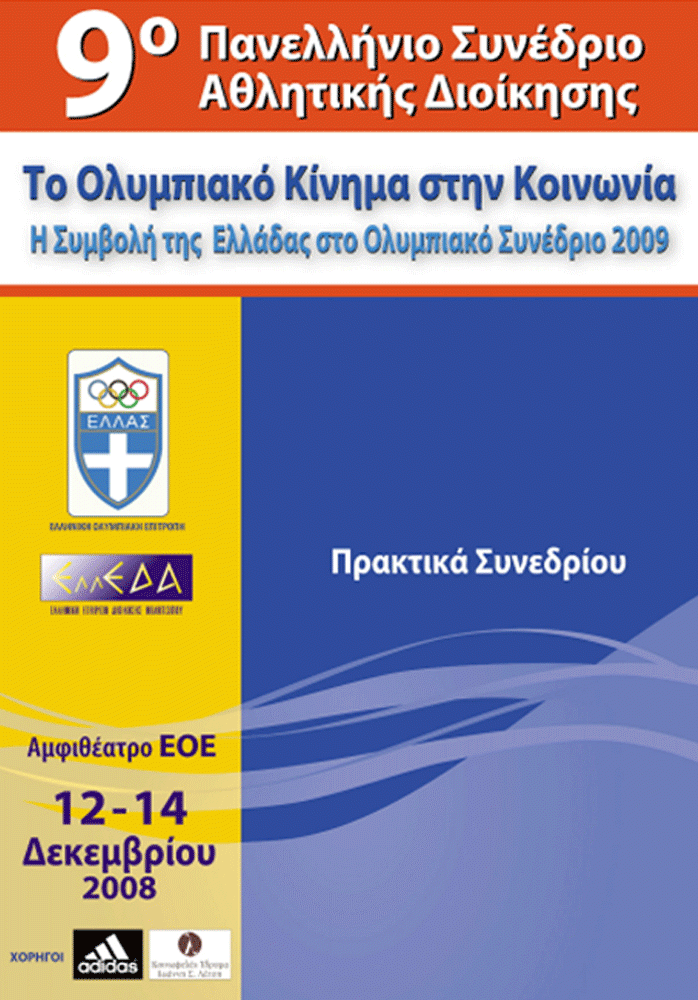 9ο Συνέδριο Διοίκησης Αθλητισμού και Αναψυχής