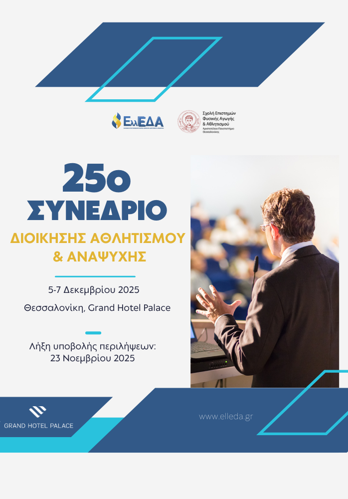 25ο Συνέδριο Διοίκησης Αθλητισμού και Αναψυχής