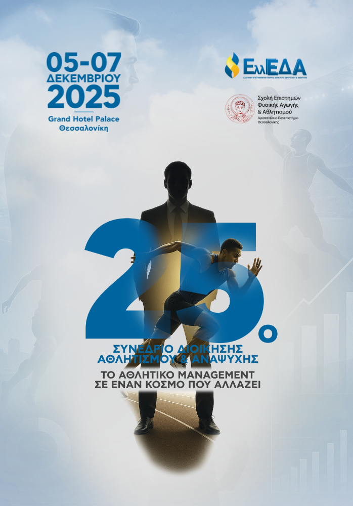 25ο Συνέδριο Διοίκησης Αθλητισμού και Αναψυχής