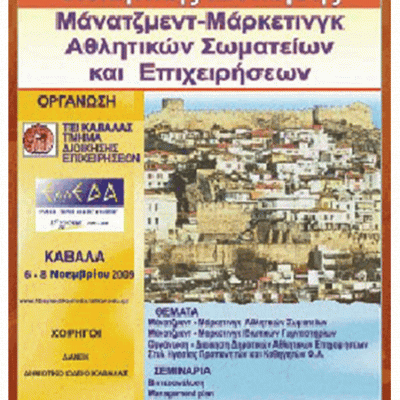 10ο Συνέδριο Διοίκησης Αθλητισμού και Αναψυχής