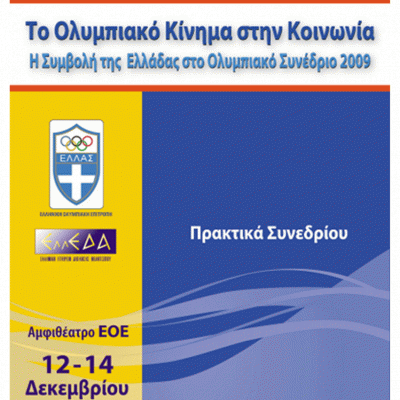 9ο Συνέδριο Διοίκησης Αθλητισμού και Αναψυχής