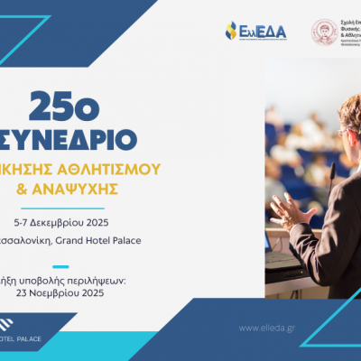 25ο Συνέδριο Διοίκησης Αθλητισμού και Αναψυχής