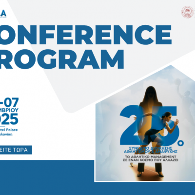 Πρόγραμμα 25ου Συνεδρίου Διοίκησης Αθλητισμού και Αναψυχής