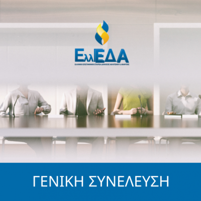 Πρόσκληση των μελών στην 30η Γενική Συνέλευση