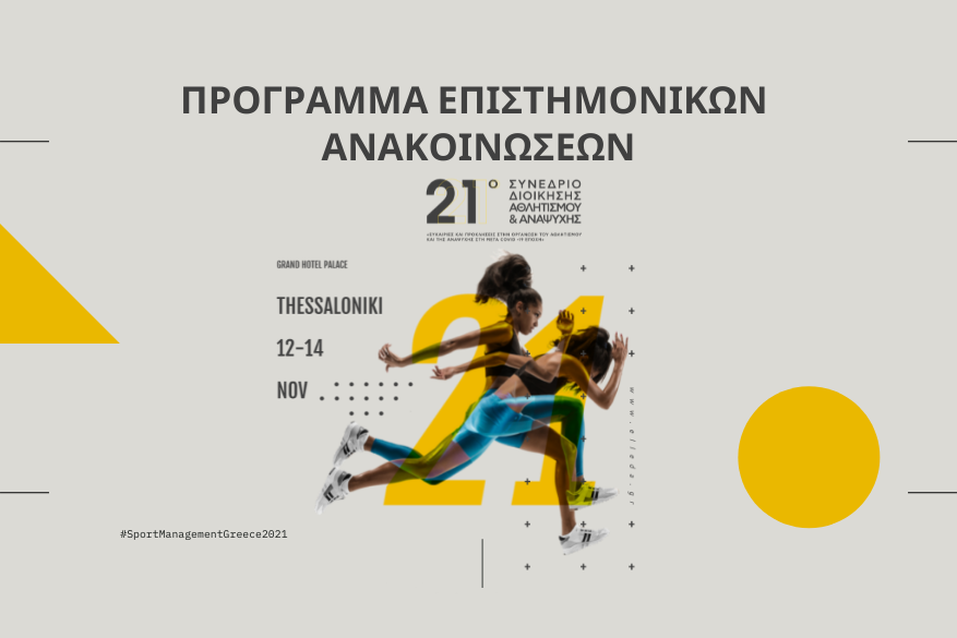 Πρόγραμμα Επιστημονικών Ανακοινώσεων 21ου Συνεδρίου Πρόγραμμα Επιστημονικών Ανακοινώσεων 21ου Συνεδρίου