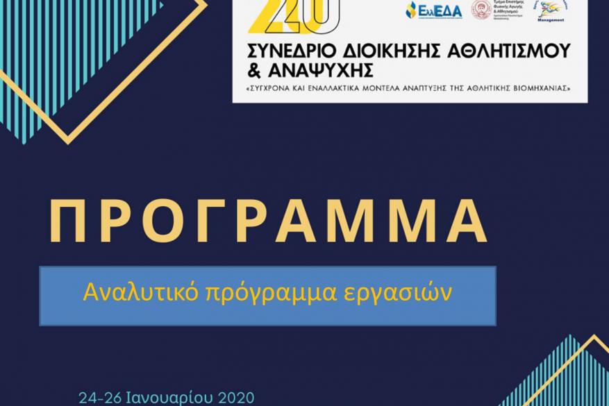 Αναλυτικό πρόγραμμα εργασιών 20ου Συνεδρίου Αναλυτικό πρόγραμμα εργασιών 20ου Συνεδρίου