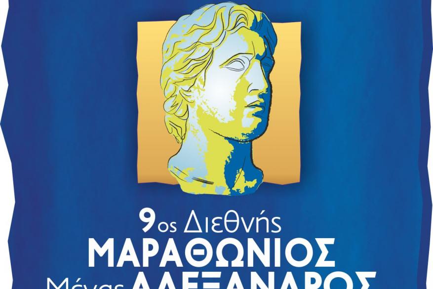 Η ΕλλΕΕΔΑΑ φορέας υποστήριξης του 9ου Διεθνή Μαραθώνιου «Μέγας Αλέξανδρος»