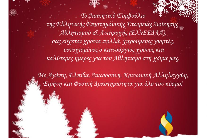 Ευχές από το Δ.Σ της ΕλλΕΕΔΑΑ