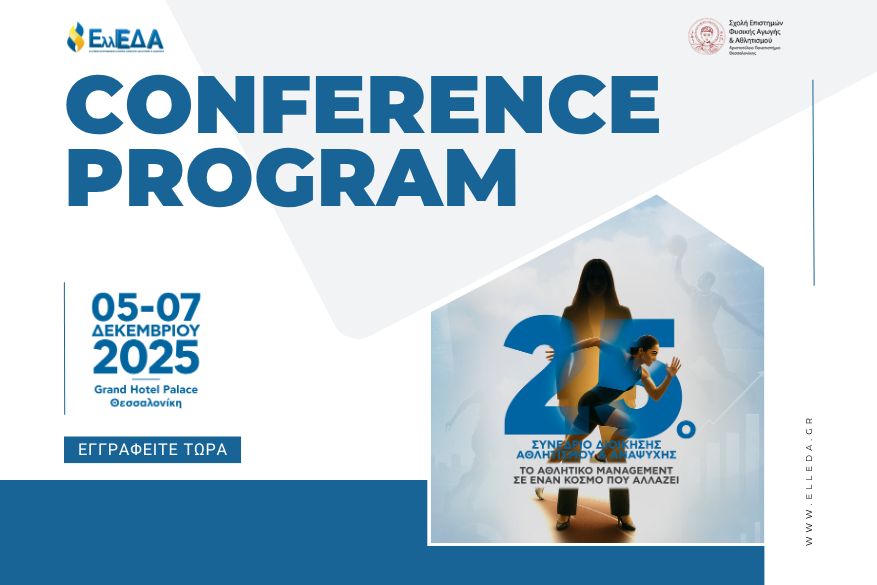 Πρόγραμμα 25ου Συνεδρίου Διοίκησης Αθλητισμού και Αναψυχής Πρόγραμμα 25ου Συνεδρίου Διοίκησης Αθλητισμού και Αναψυχής