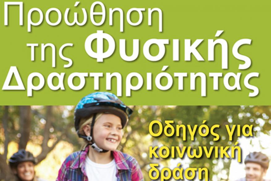 Υπό την αιγίδα της ΕλλΕΕΔΑΑ η έκδοση του βιβλίου "Προώθηση της Φυσικής Δραστηριό