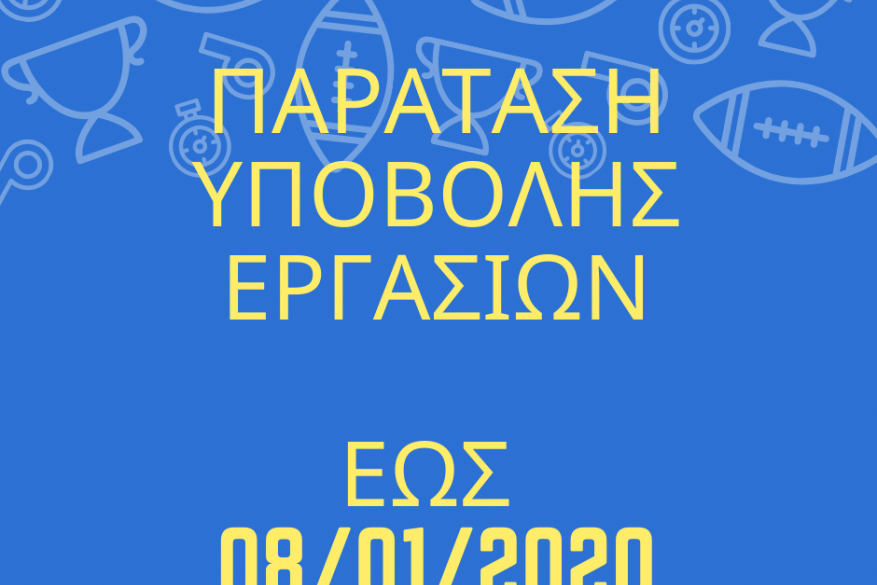 Παράταση υποβολής εργασιών Παράταση υποβολής εργασιών