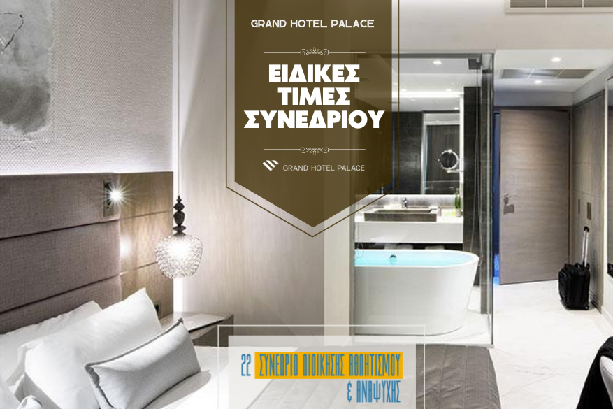Ειδικές τιμές δωματίων για συνέδρους Ειδικές τιμές δωματίων για συνέδρους