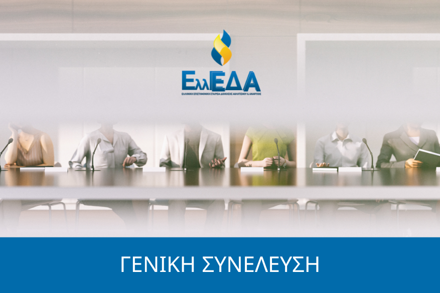 Πρόσκληση των μελών στην 30η Γενική Συνέλευση Πρόσκληση των μελών στην 30η Γενική Συνέλευση