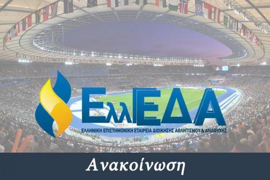 Το vέο Διοικητικό Συμβούλιο της Ελλ.ΕΕΔΑΑ