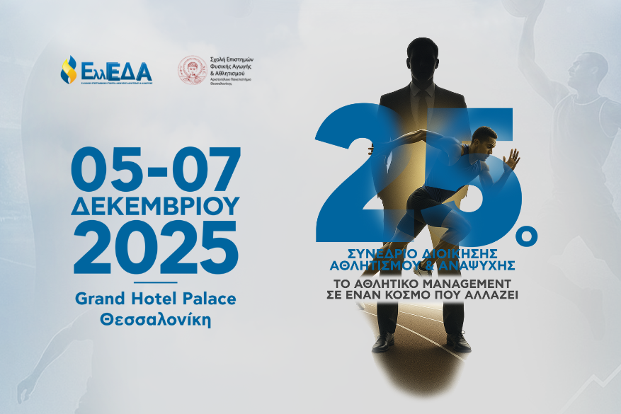 25ο Συνέδριο Διοίκησης Αθλητισμού και Αναψυχής
