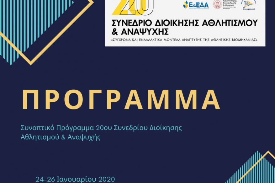 Πρόγραμμα 20ου Συνεδρίου Διοίκησης Αθλητισμού και Αναψυχής Πρόγραμμα 20ου Συνεδρίου Διοίκησης Αθλητισμού και Αναψυχής