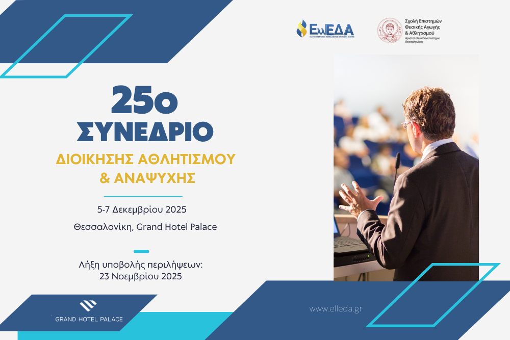 25ο Συνέδριο Διοίκησης Αθλητισμού και Αναψυχής