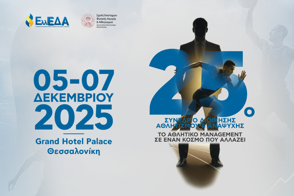 25ο Συνέδριο Διοίκησης Αθλητισμού και Αναψυχής